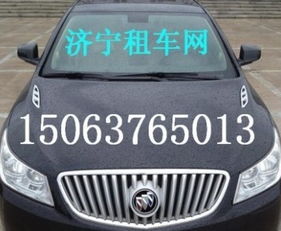 濟(jì)寧汽車租賃服務(wù)與報價指南