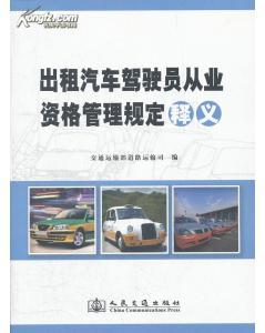 《出租汽車駕駛員從業(yè)資格管理規(guī)定》釋義與解讀
